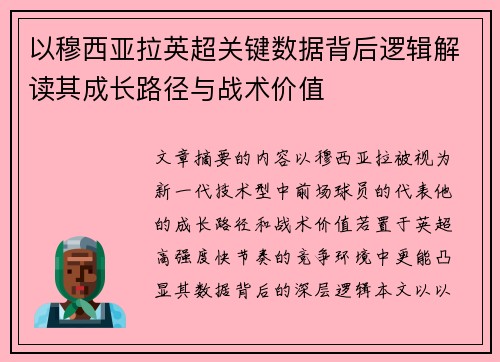 以穆西亚拉英超关键数据背后逻辑解读其成长路径与战术价值
