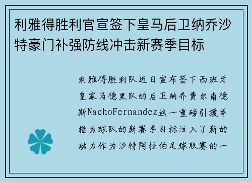 利雅得胜利官宣签下皇马后卫纳乔沙特豪门补强防线冲击新赛季目标