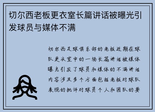 切尔西老板更衣室长篇讲话被曝光引发球员与媒体不满