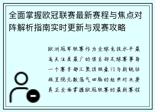 全面掌握欧冠联赛最新赛程与焦点对阵解析指南实时更新与观赛攻略