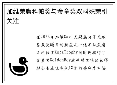 加维荣膺科帕奖与金童奖双料殊荣引关注