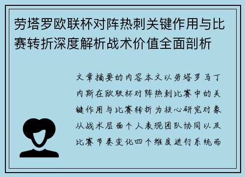 劳塔罗欧联杯对阵热刺关键作用与比赛转折深度解析战术价值全面剖析