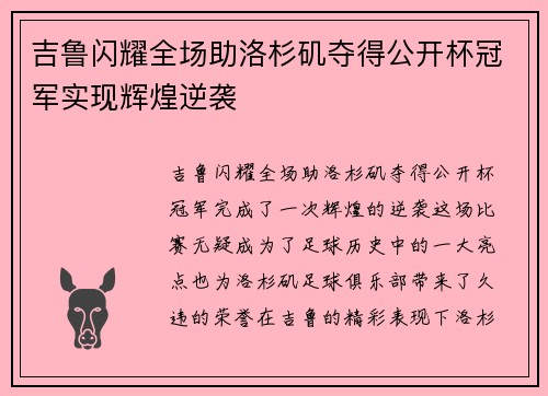 吉鲁闪耀全场助洛杉矶夺得公开杯冠军实现辉煌逆袭
