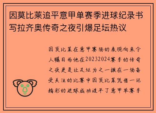 因莫比莱追平意甲单赛季进球纪录书写拉齐奥传奇之夜引爆足坛热议