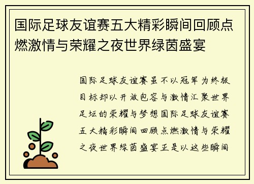 国际足球友谊赛五大精彩瞬间回顾点燃激情与荣耀之夜世界绿茵盛宴