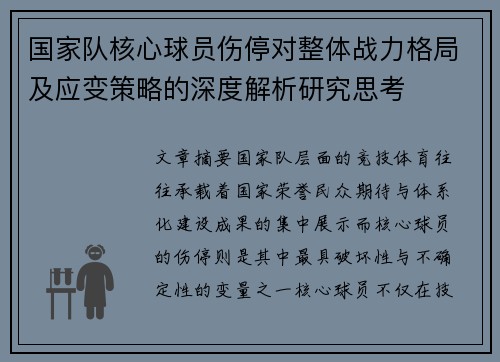 国家队核心球员伤停对整体战力格局及应变策略的深度解析研究思考