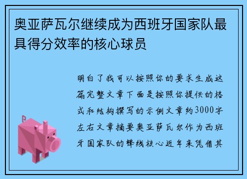 奥亚萨瓦尔继续成为西班牙国家队最具得分效率的核心球员