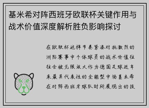 基米希对阵西班牙欧联杯关键作用与战术价值深度解析胜负影响探讨