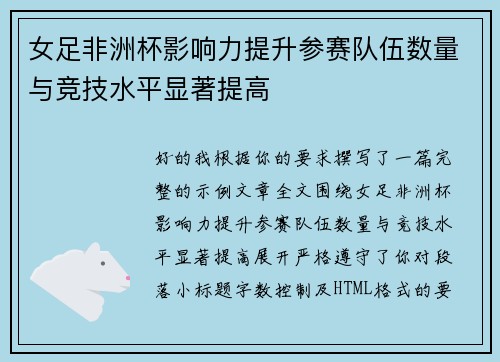 女足非洲杯影响力提升参赛队伍数量与竞技水平显著提高