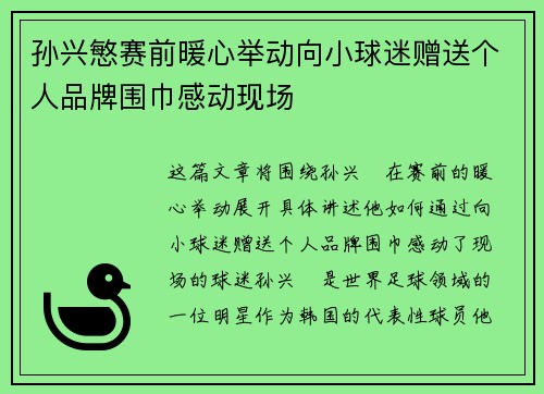 孙兴慜赛前暖心举动向小球迷赠送个人品牌围巾感动现场