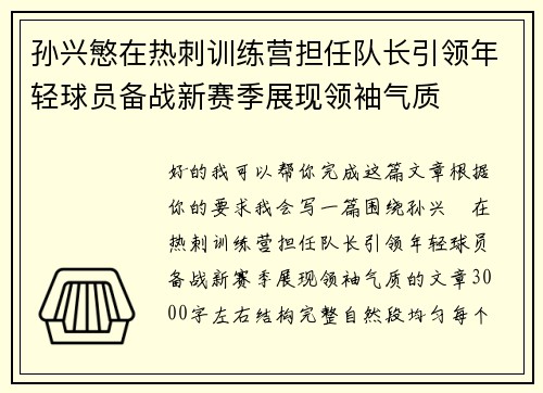 孙兴慜在热刺训练营担任队长引领年轻球员备战新赛季展现领袖气质