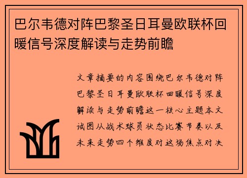 巴尔韦德对阵巴黎圣日耳曼欧联杯回暖信号深度解读与走势前瞻