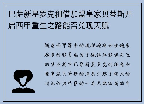 巴萨新星罗克租借加盟皇家贝蒂斯开启西甲重生之路能否兑现天赋