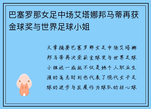 巴塞罗那女足中场艾塔娜邦马蒂再获金球奖与世界足球小姐