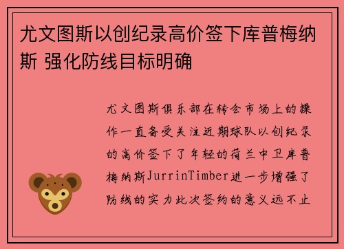 尤文图斯以创纪录高价签下库普梅纳斯 强化防线目标明确