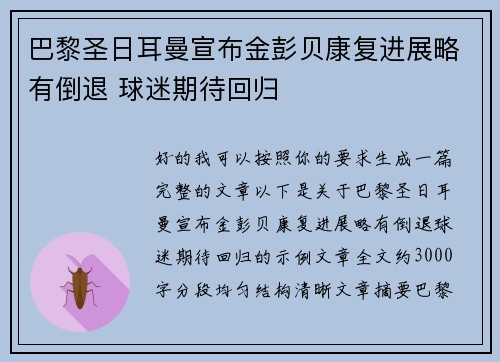 巴黎圣日耳曼宣布金彭贝康复进展略有倒退 球迷期待回归