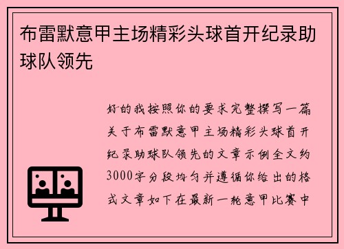 布雷默意甲主场精彩头球首开纪录助球队领先