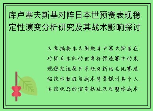 库卢塞夫斯基对阵日本世预赛表现稳定性演变分析研究及其战术影响探讨