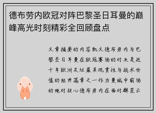 德布劳内欧冠对阵巴黎圣日耳曼的巅峰高光时刻精彩全回顾盘点