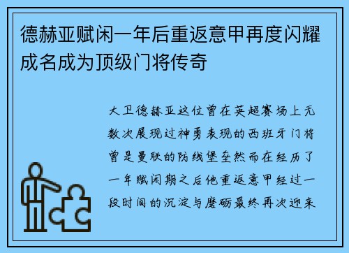 德赫亚赋闲一年后重返意甲再度闪耀成名成为顶级门将传奇
