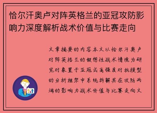 恰尔汗奥卢对阵英格兰的亚冠攻防影响力深度解析战术价值与比赛走向