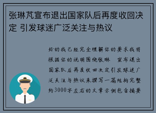 张琳芃宣布退出国家队后再度收回决定 引发球迷广泛关注与热议