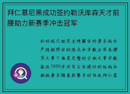 拜仁慕尼黑成功签约勒沃库森天才前腰助力新赛季冲击冠军