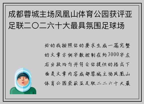 成都蓉城主场凤凰山体育公园获评亚足联二〇二六十大最具氛围足球场