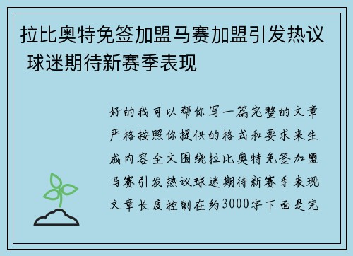 拉比奥特免签加盟马赛加盟引发热议 球迷期待新赛季表现