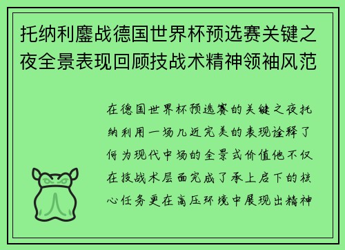 托纳利鏖战德国世界杯预选赛关键之夜全景表现回顾技战术精神领袖风范