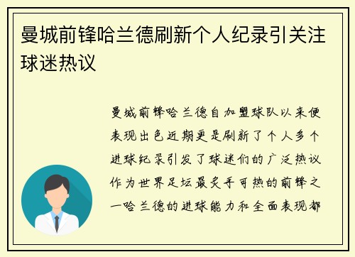 曼城前锋哈兰德刷新个人纪录引关注球迷热议