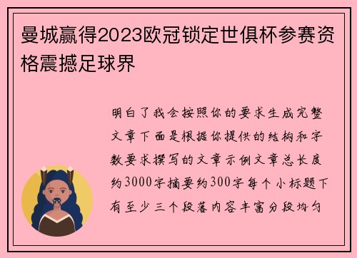 曼城赢得2023欧冠锁定世俱杯参赛资格震撼足球界