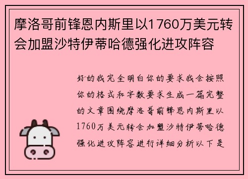 摩洛哥前锋恩内斯里以1760万美元转会加盟沙特伊蒂哈德强化进攻阵容