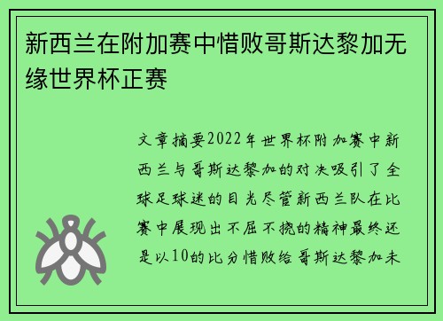 新西兰在附加赛中惜败哥斯达黎加无缘世界杯正赛