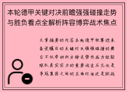 本轮德甲关键对决前瞻强强碰撞走势与胜负看点全解析阵容博弈战术焦点
