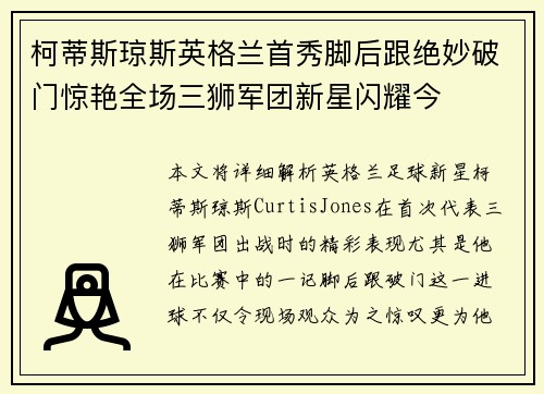 柯蒂斯琼斯英格兰首秀脚后跟绝妙破门惊艳全场三狮军团新星闪耀今