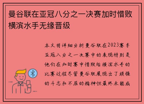 曼谷联在亚冠八分之一决赛加时惜败横滨水手无缘晋级
