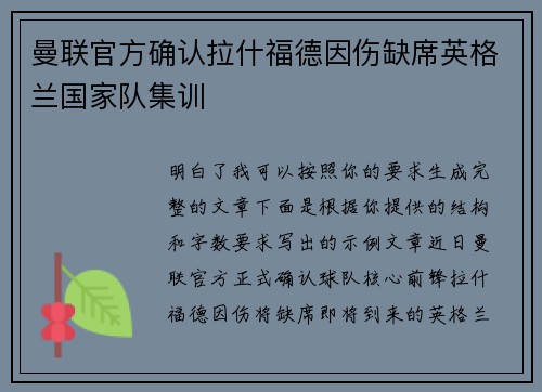 曼联官方确认拉什福德因伤缺席英格兰国家队集训