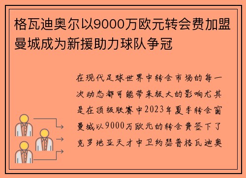 格瓦迪奥尔以9000万欧元转会费加盟曼城成为新援助力球队争冠