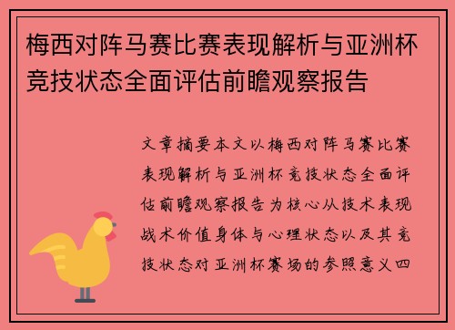 梅西对阵马赛比赛表现解析与亚洲杯竞技状态全面评估前瞻观察报告