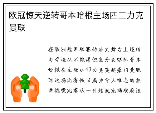 欧冠惊天逆转哥本哈根主场四三力克曼联