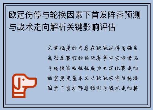 欧冠伤停与轮换因素下首发阵容预测与战术走向解析关键影响评估