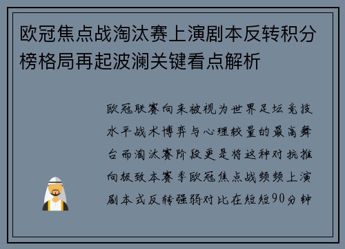 欧冠焦点战淘汰赛上演剧本反转积分榜格局再起波澜关键看点解析