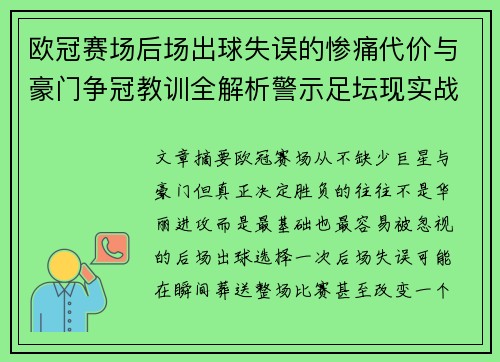 欧冠赛场后场出球失误的惨痛代价与豪门争冠教训全解析警示足坛现实战