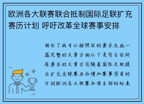 欧洲各大联赛联合抵制国际足联扩充赛历计划 呼吁改革全球赛事安排