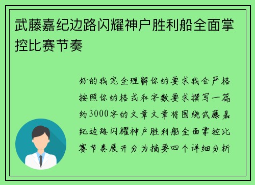 武藤嘉纪边路闪耀神户胜利船全面掌控比赛节奏