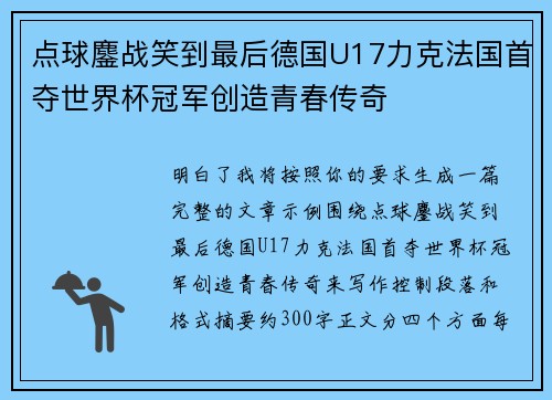 点球鏖战笑到最后德国U17力克法国首夺世界杯冠军创造青春传奇