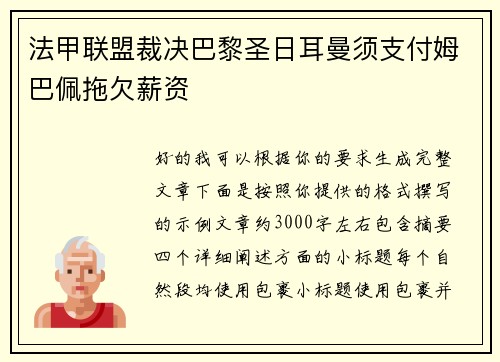 法甲联盟裁决巴黎圣日耳曼须支付姆巴佩拖欠薪资