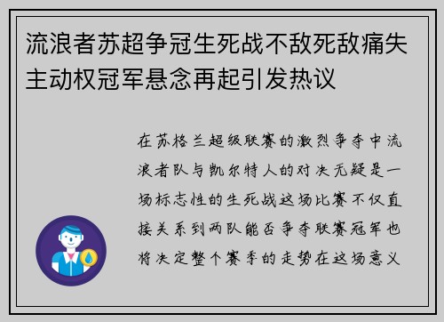 流浪者苏超争冠生死战不敌死敌痛失主动权冠军悬念再起引发热议