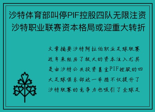 沙特体育部叫停PIF控股四队无限注资 沙特职业联赛资本格局或迎重大转折